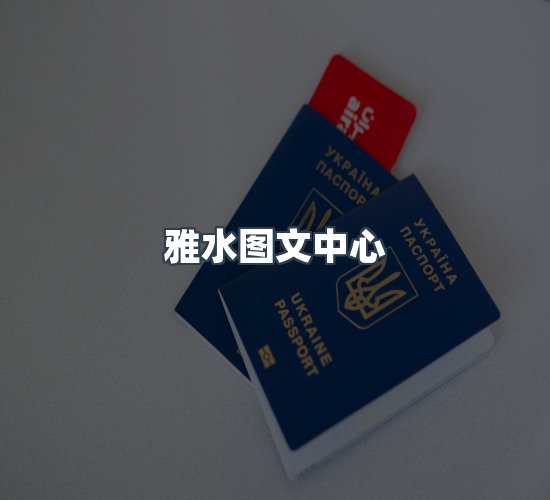 关于雅水图文中心