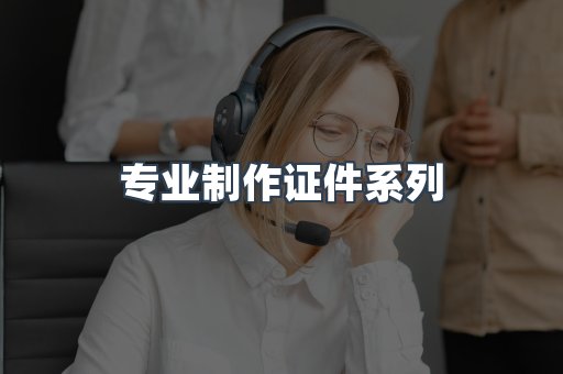 专业制作证件系列