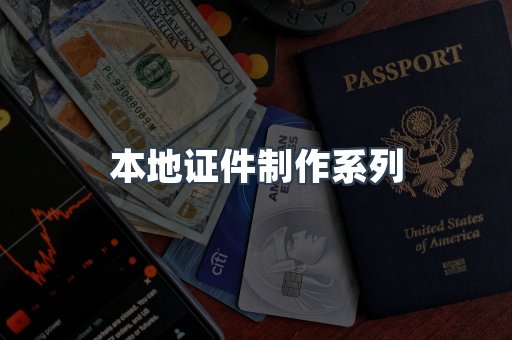 本地证件制作系列