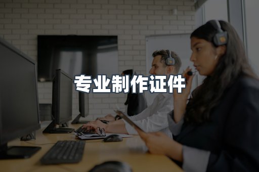 专业制作证件